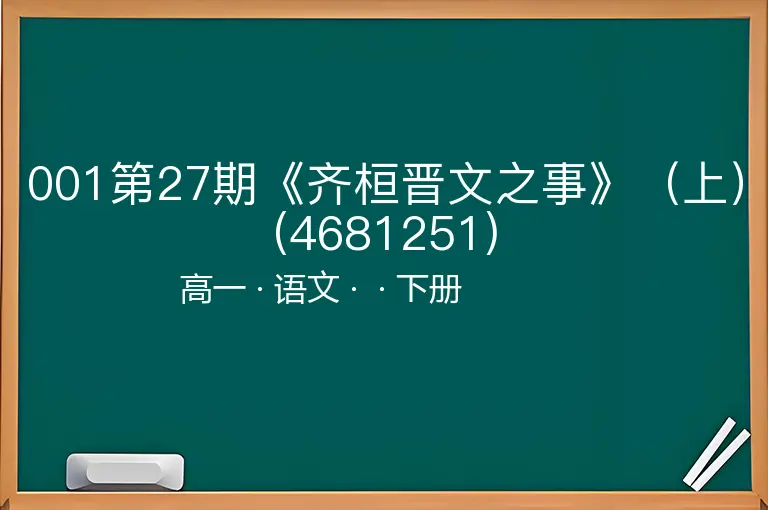 001第27期《齐桓晋文之事》（上）(4681251)-高一-语文-下册-