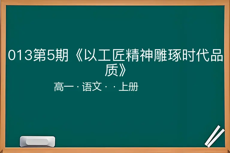 013第5期《以工匠精神雕琢时代品质》-高一-语文-上册-