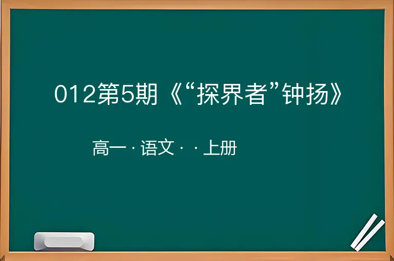 012第5期《“探界者”钟扬》-高一-语文-上册-