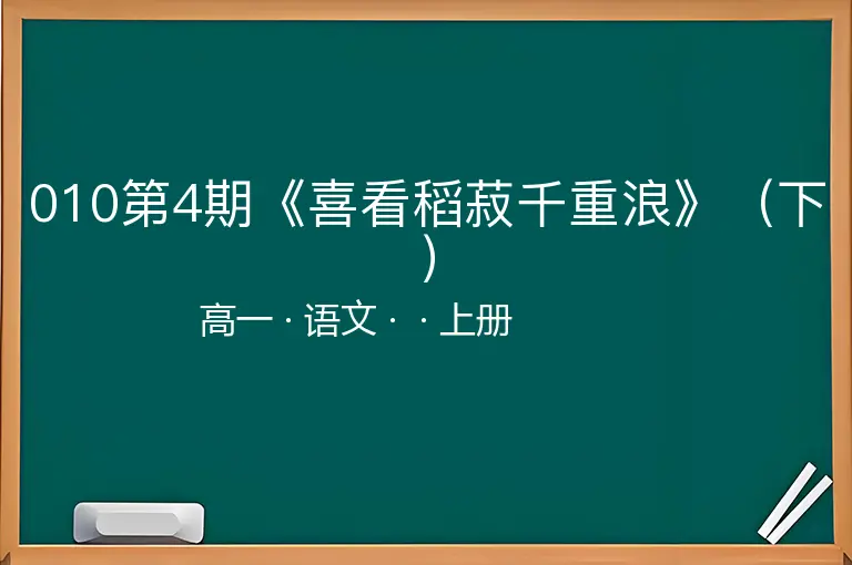 010第4期《喜看稻菽千重浪》（下）-高一-语文-上册-