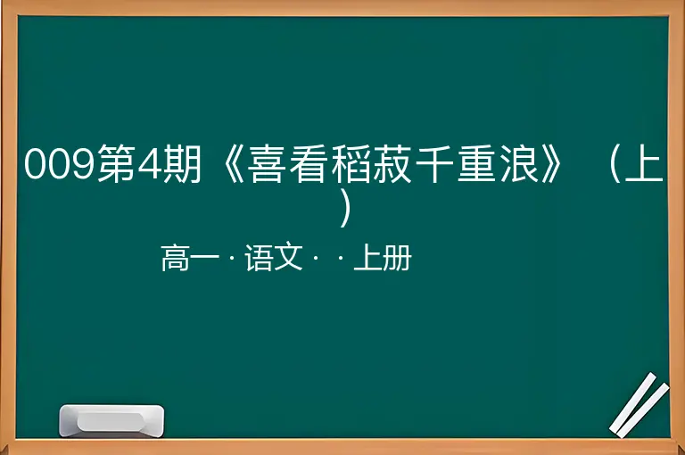 009第4期《喜看稻菽千重浪》（上）-高一-语文-上册-