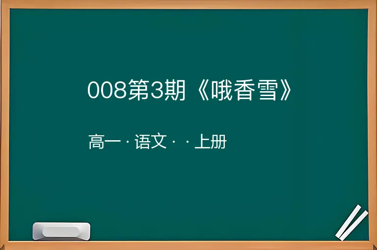008第3期《哦香雪》-高一-语文-上册-