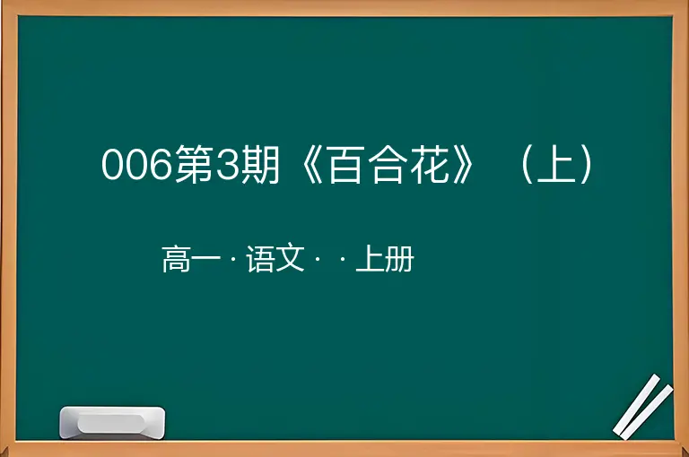 006第3期《百合花》（上）-高一-语文-上册-