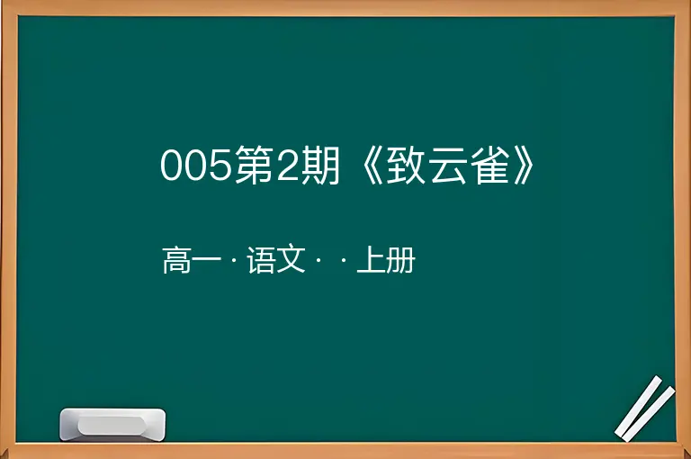 005第2期《致云雀》-高一-语文-上册-