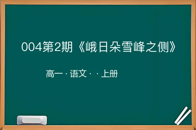 004第2期《峨日朵雪峰之侧》-高一-语文-上册-