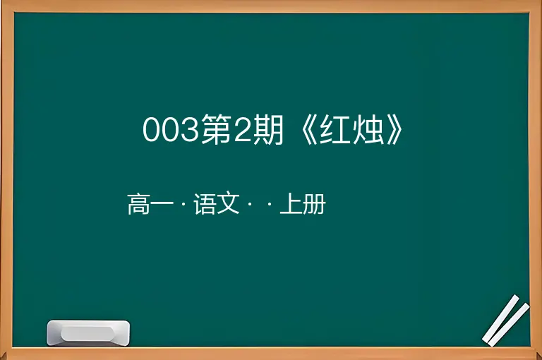 003第2期《红烛》-高一-语文-上册-