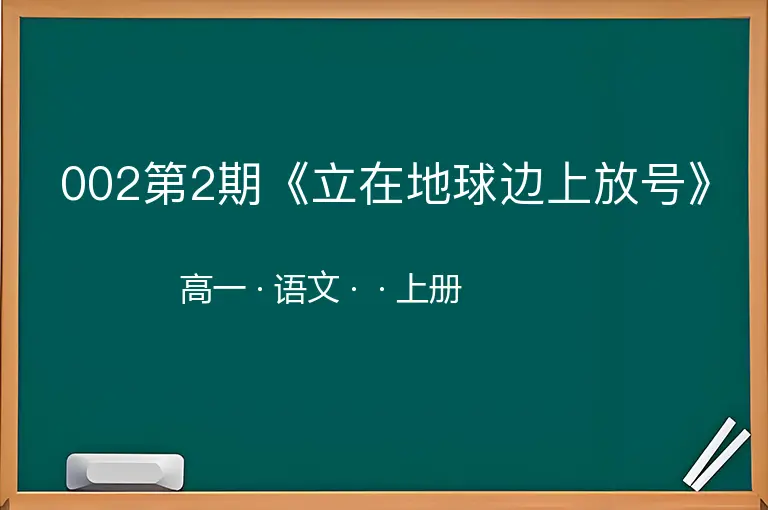 002第2期《立在地球边上放号》-高一-语文-上册-