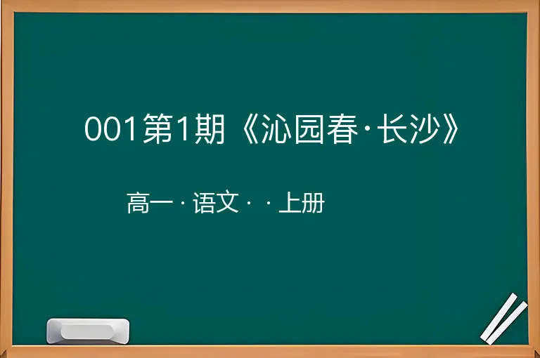 001第1期《沁园春·长沙》-高一-语文-上册-