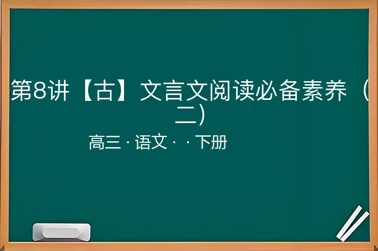 第8讲【古】文言文阅读必备素养（二）-高三-语文-下册-