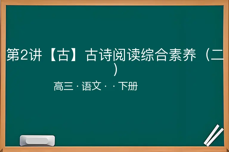 第2讲【古】古诗阅读综合素养（二）-高三-语文-下册-