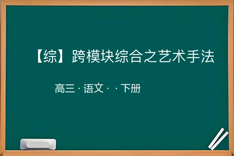 【综】跨模块综合之艺术手法-高三-语文-下册-