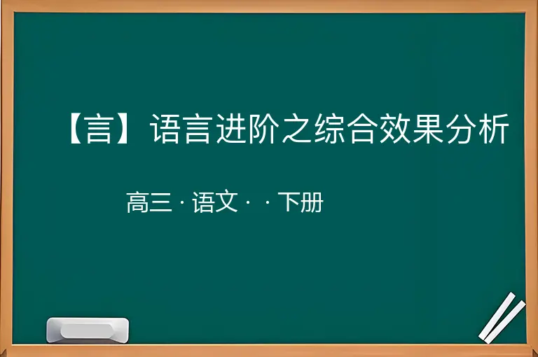 【言】语言进阶之综合效果分析-高三-语文-下册-