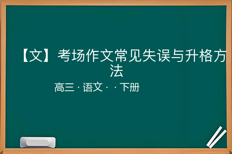 【文】考场作文常见失误与升格方法-高三-语文-下册-