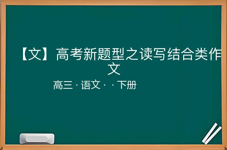 【文】高考新题型之读写结合类作文-高三-语文-下册-