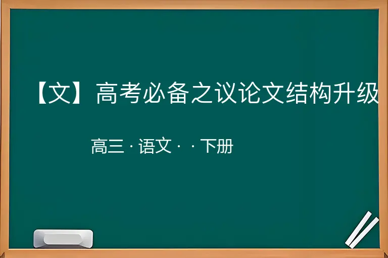 【文】高考必备之议论文结构升级-高三-语文-下册-