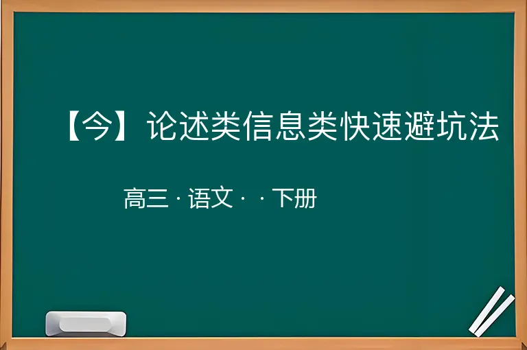 【今】论述类信息类快速避坑法-高三-语文-下册-