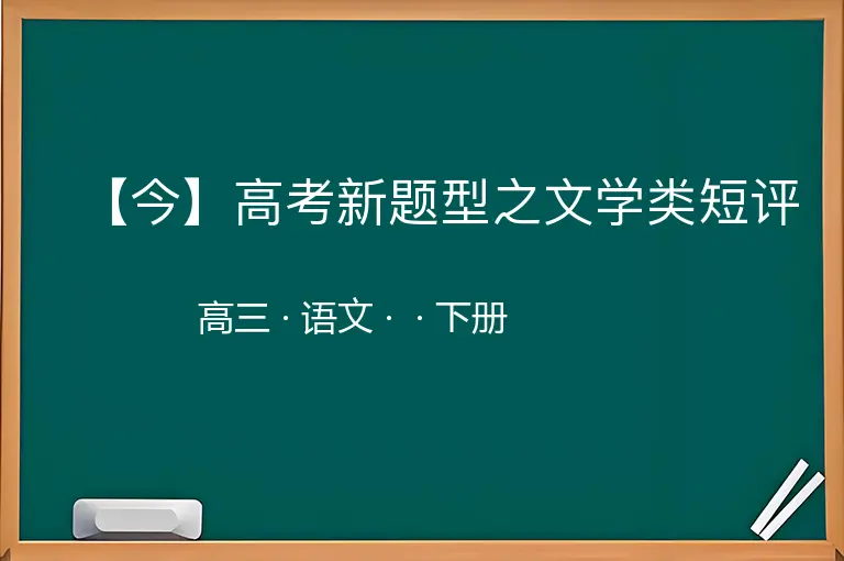 【今】高考新题型之文学类短评-高三-语文-下册-