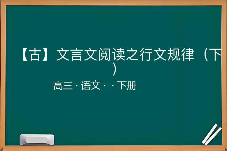 【古】文言文阅读之行文规律（下）-高三-语文-下册-