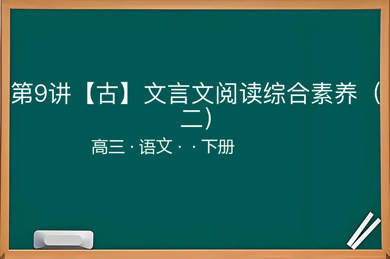第9讲【古】文言文阅读综合素养（二）-高三-语文-下册-