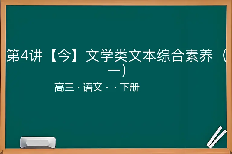 第4讲【今】文学类文本综合素养（一）-高三-语文-下册-