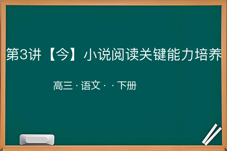 第3讲【今】小说阅读关键能力培养-高三-语文-下册-