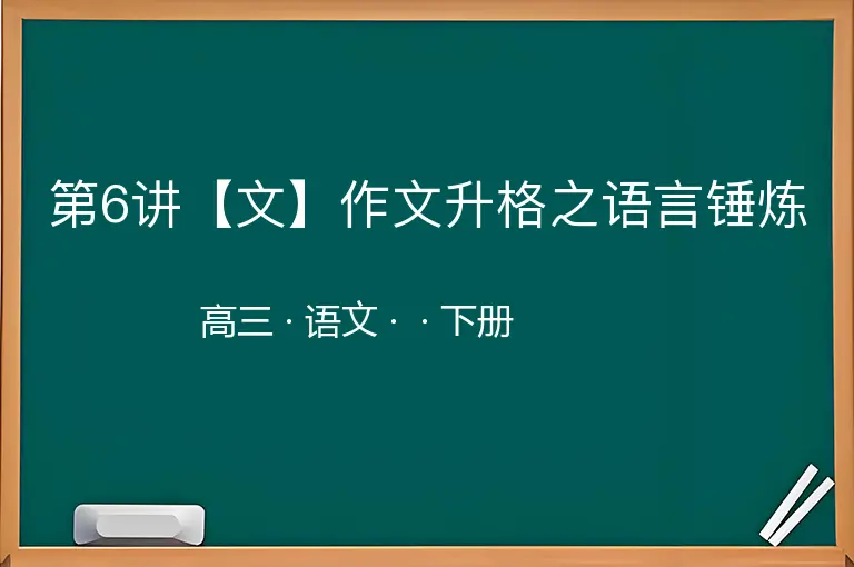 第6讲【文】作文升格之语言锤炼-高三-语文-下册-