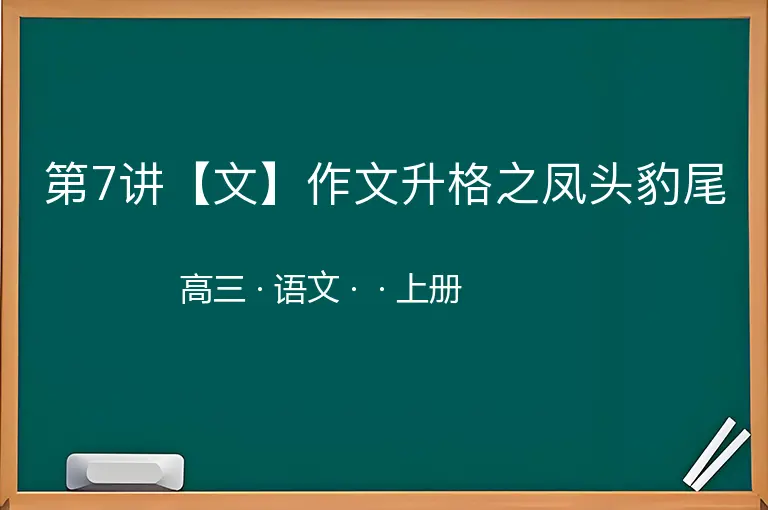 第7讲【文】作文升格之凤头豹尾-高三-语文-上册-