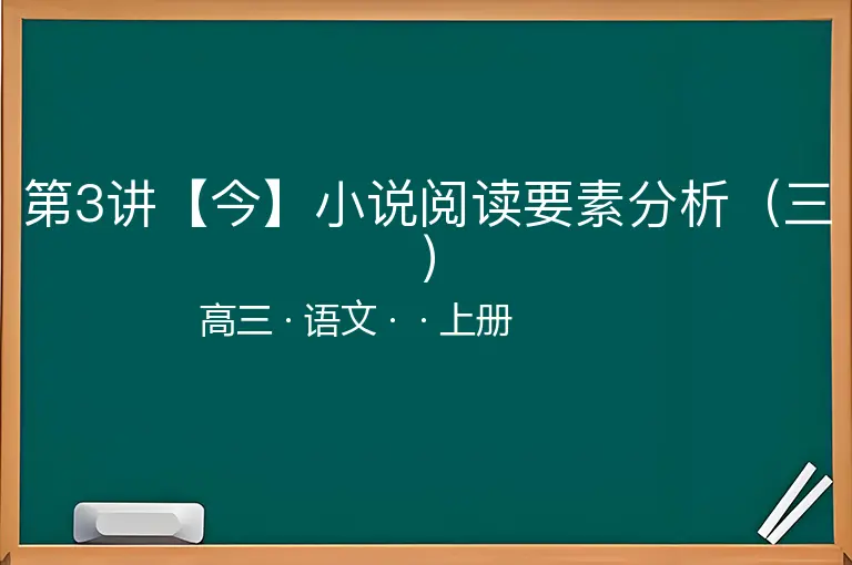 第3讲【今】小说阅读要素分析（三）-高三-语文-上册-