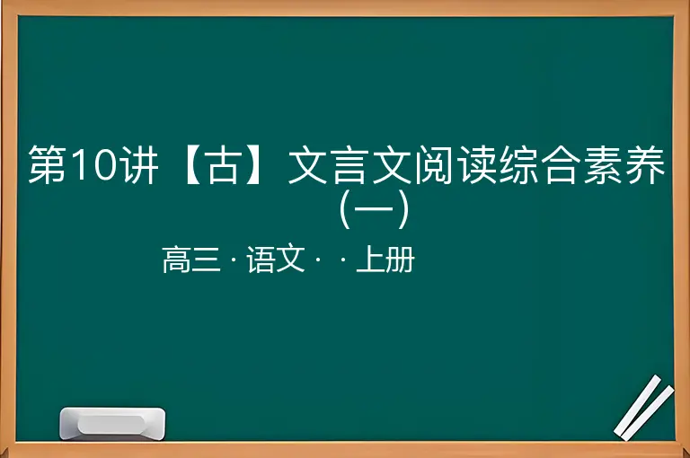 第10讲【古】文言文阅读综合素养（一）-高三-语文-上册-