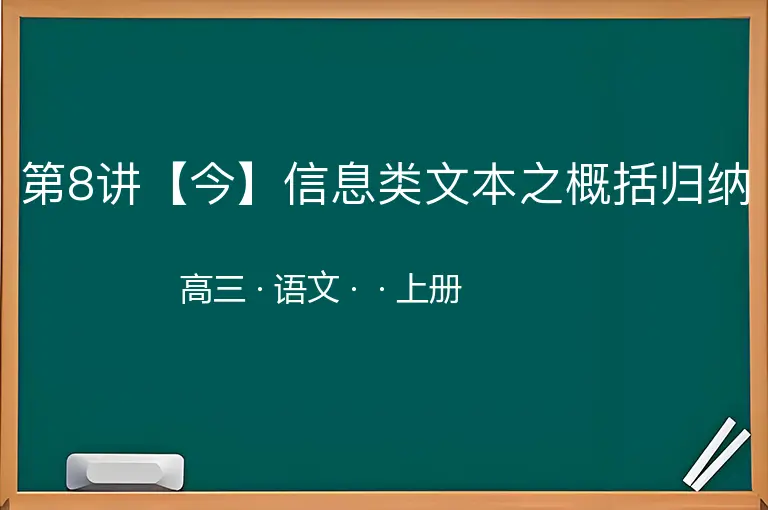 第8讲【今】信息类文本之概括归纳-高三-语文-上册-
