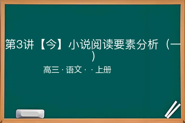 第3讲【今】小说阅读要素分析（一）-高三-语文-上册-