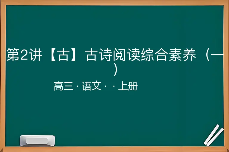第2讲【古】古诗阅读综合素养（一）-高三-语文-上册-