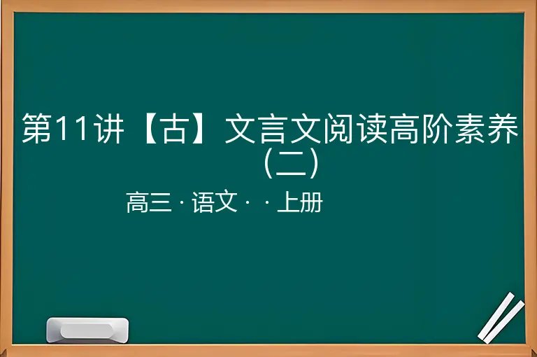 第11讲【古】文言文阅读高阶素养（二）-高三-语文-上册-