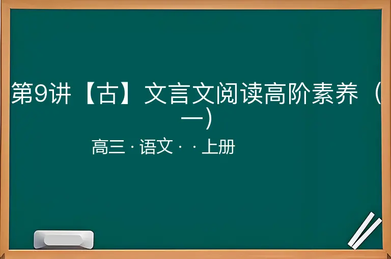 第9讲【古】文言文阅读高阶素养（一）-高三-语文-上册-