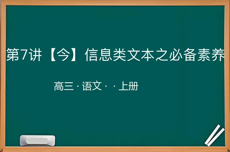 第7讲【今】信息类文本之必备素养-高三-语文-上册-