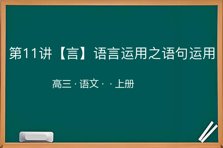 第11讲【言】语言运用之语句运用-高三-语文-上册-