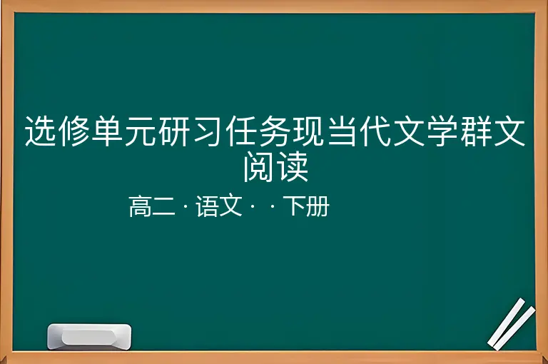 选修单元研习任务现当代文学群文阅读-高二-语文-下册-