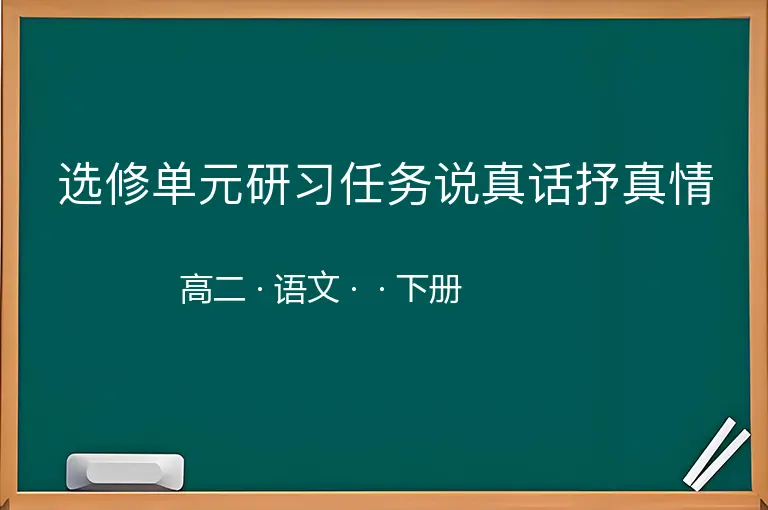 选修单元研习任务说真话抒真情-高二-语文-下册-