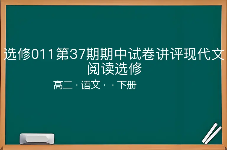 选修011第37期期中试卷讲评现代文阅读选修-高二-语文-下册-