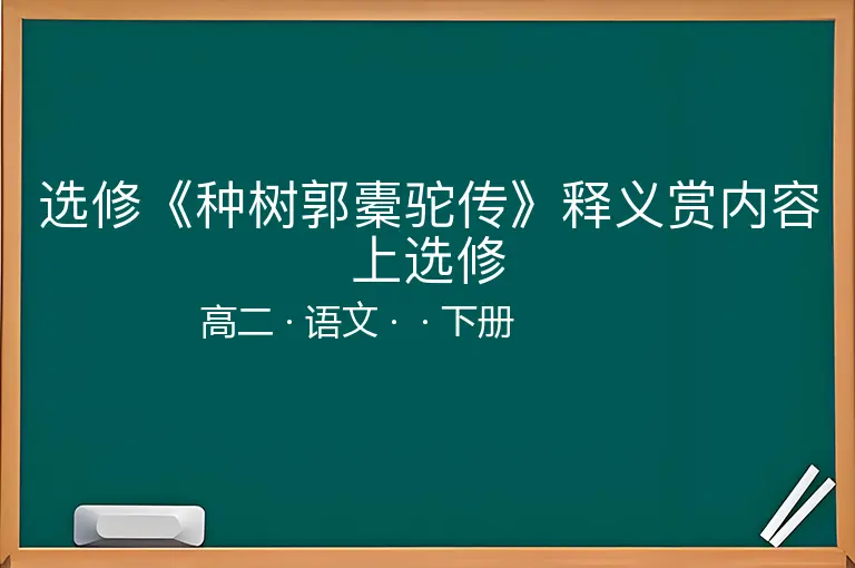 选修《种树郭橐驼传》释义赏内容上选修-高二-语文-下册-