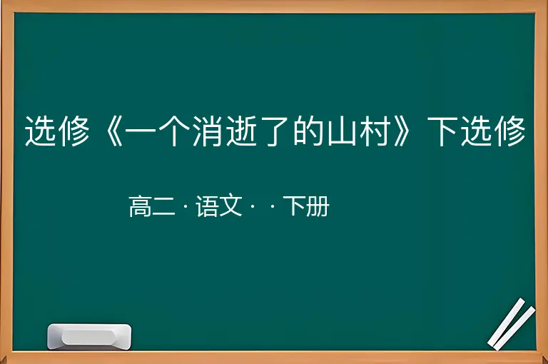 选修《一个消逝了的山村》下选修-高二-语文-下册-