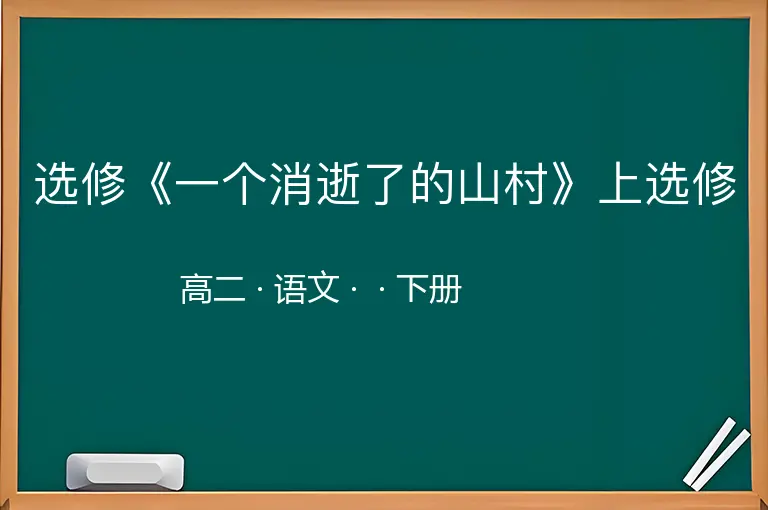 选修《一个消逝了的山村》上选修-高二-语文-下册-