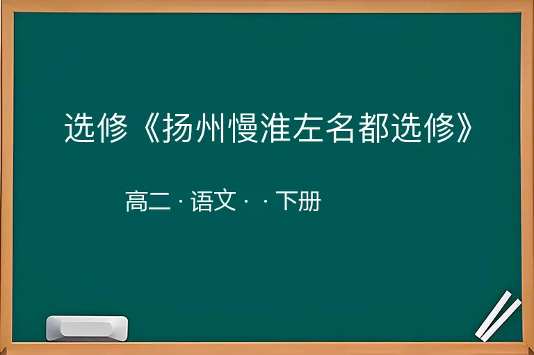 选修《扬州慢淮左名都选修》-高二-语文-下册-