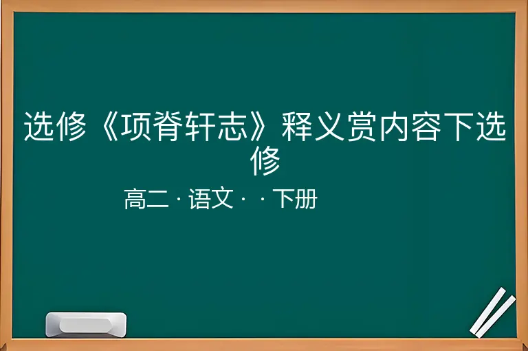 选修《项脊轩志》释义赏内容下选修-高二-语文-下册-