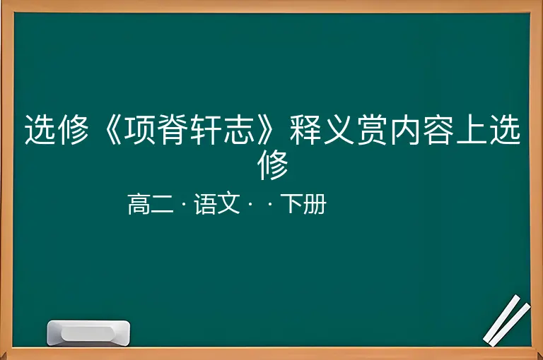 选修《项脊轩志》释义赏内容上选修-高二-语文-下册-