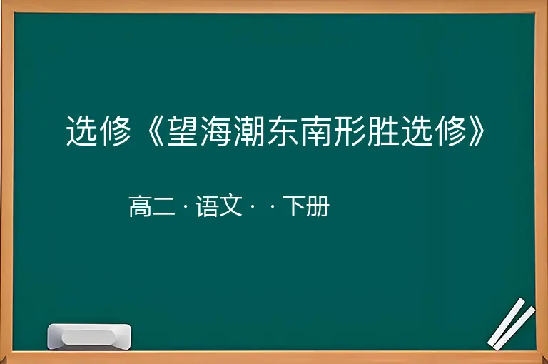 选修《望海潮东南形胜选修》-高二-语文-下册-