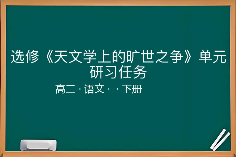 选修《天文学上的旷世之争》单元研习任务-高二-语文-下册-