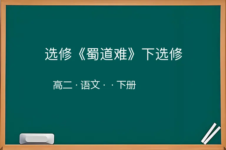 选修《蜀道难》下选修-高二-语文-下册-
