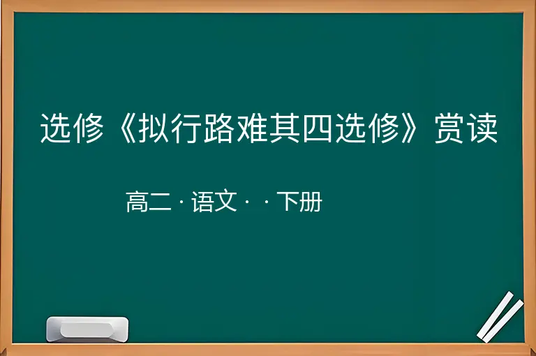选修《拟行路难其四选修》赏读-高二-语文-下册-