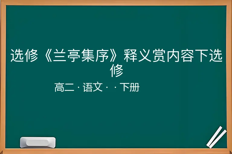 选修《兰亭集序》释义赏内容下选修-高二-语文-下册-